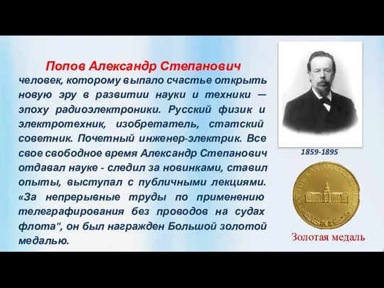 1859-1895 Попов Александр Степанович человек, которому выпало счастье открыть новую эру в