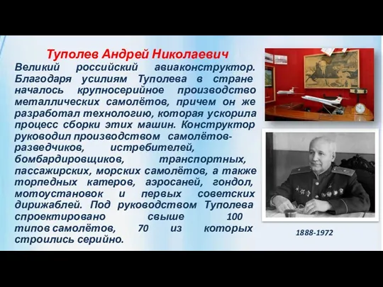 Туполев Андрей Николаевич Великий российский авиаконструктор. Благодаря усилиям Туполева в стране началось
