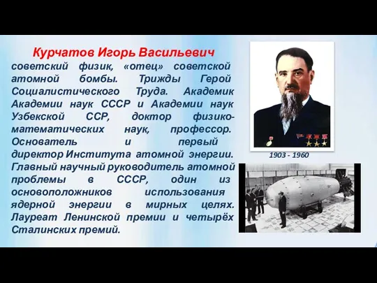 Курчатов Игорь Васильевич советский физик, «отец» советской атомной бомбы. Трижды Герой Социалистического