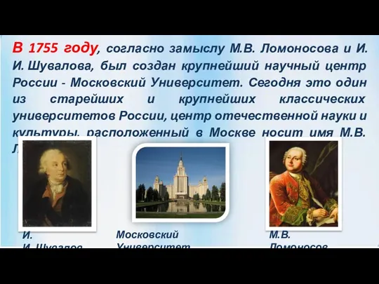 В 1755 году, согласно замыслу М.В. Ломоносова и И.И. Шувалова, был создан
