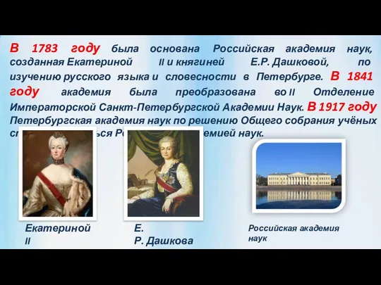 В 1783 году была основана Российская академия наук, созданная Екатериной II и