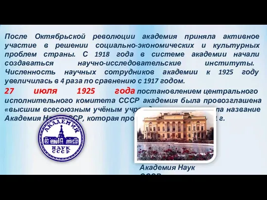 После Октябрьской революции академия приняла активное участие в решении социально-экономических и культурных