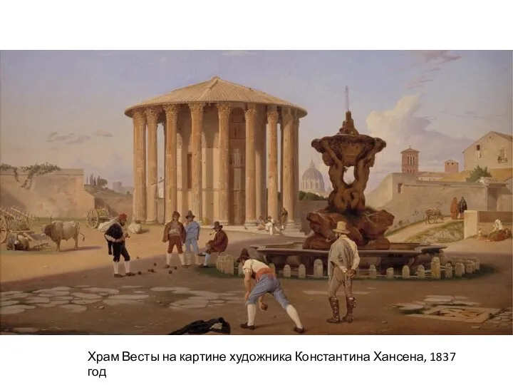 Храм Весты на картине художника Константина Хансена, 1837 год