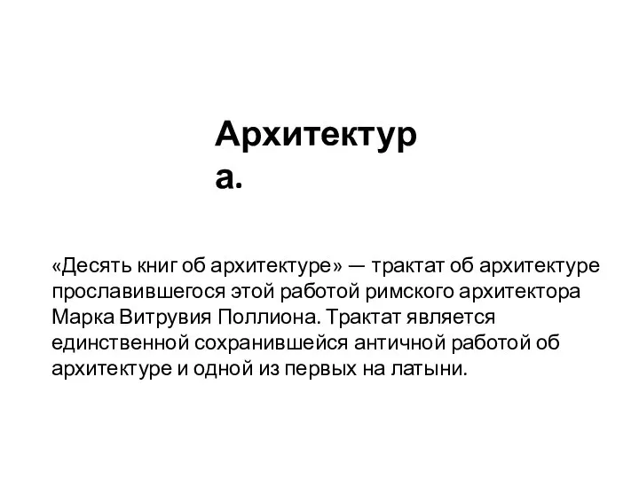 Архитектура. «Десять книг об архитектуре» — трактат об архитектуре прославившегося этой работой