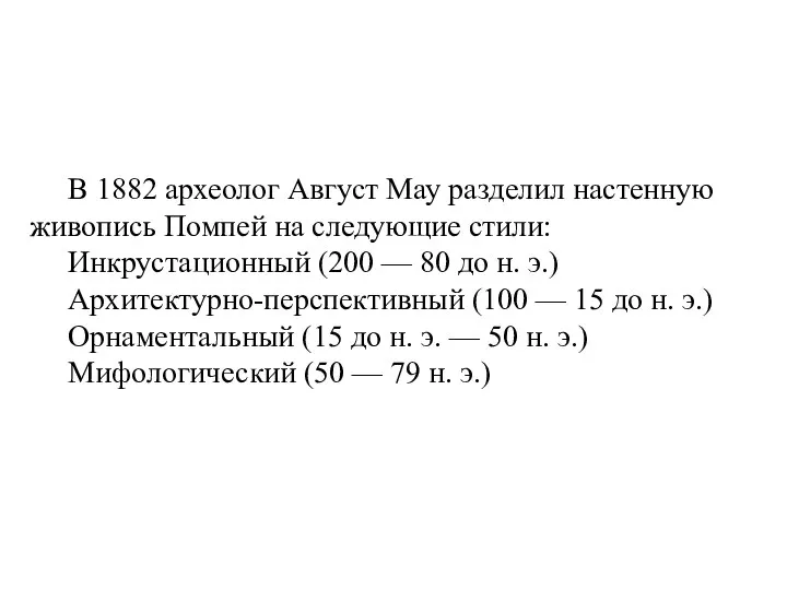 В 1882 археолог Август Мау разделил настенную живопись Помпей на следующие стили: