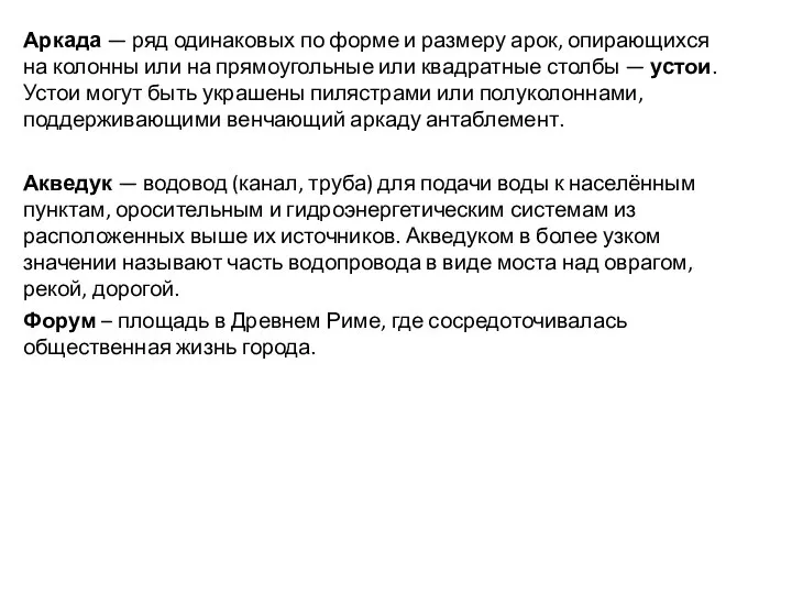 Аркада — ряд одинаковых по форме и размеру арок, опирающихся на колонны