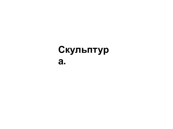 Скульптура.