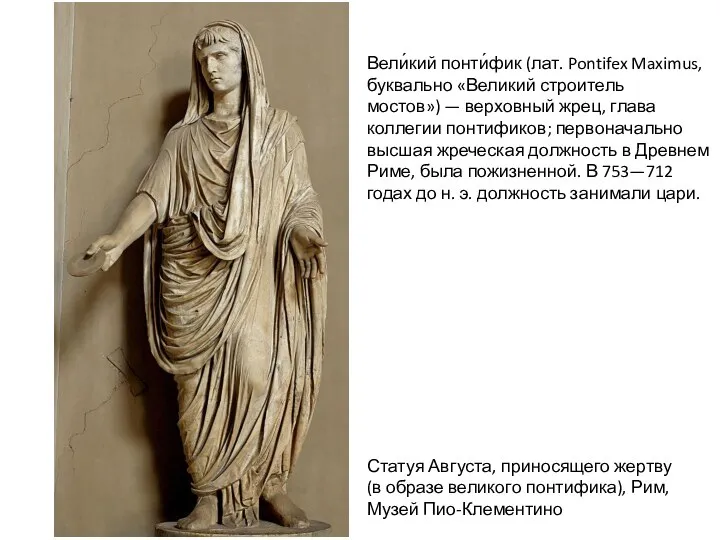 Вели́кий понти́фик (лат. Pontifex Maximus, буквально «Великий строитель мостов») — верховный жрец,