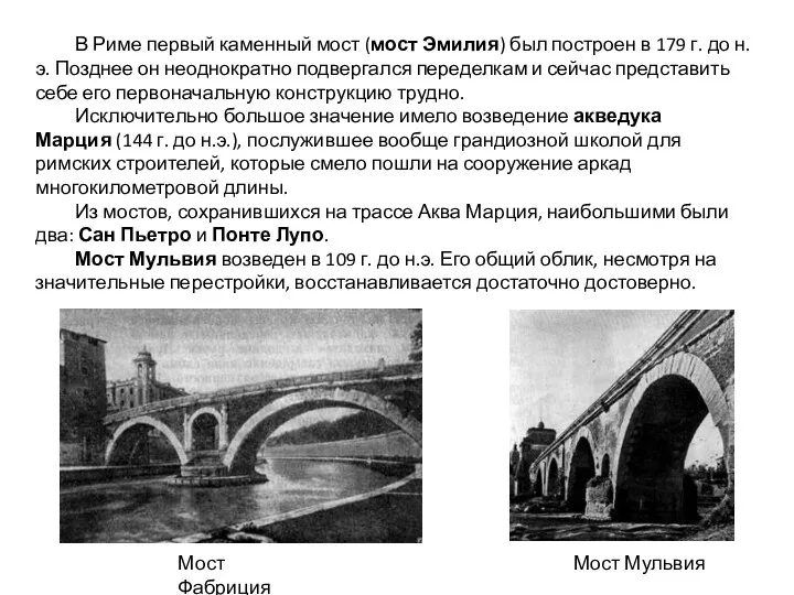 В Риме первый каменный мост (мост Эмилия) был построен в 179 г.