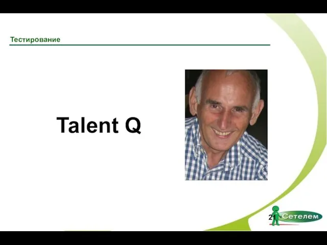 Тестирование Talent Q