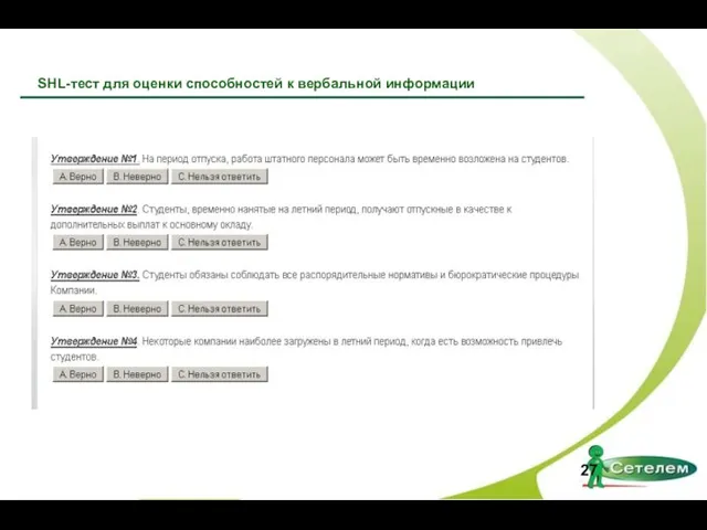 SHL-тест для оценки способностей к вербальной информации