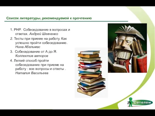 1. РНP. Собеседование в вопросах и ответах. Андрей Шевченко 2. Тесты при