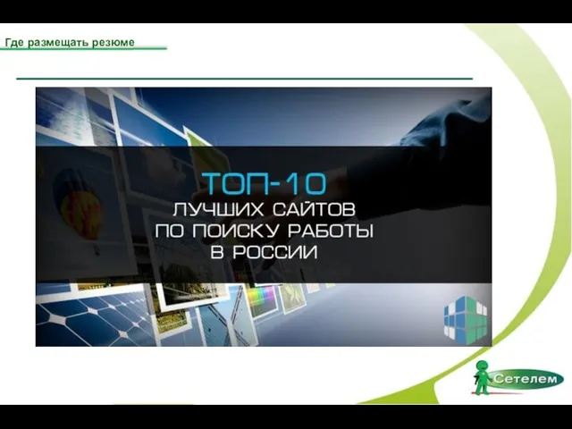 Топ-10 лучших сайтов по поиску работы в России Где размещать резюме