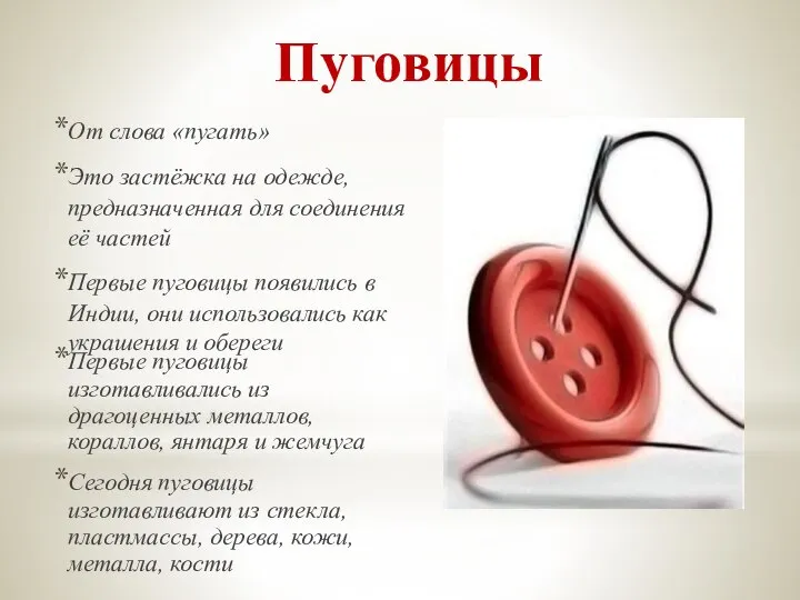 Пуговицы От слова «пугать» Это застёжка на одежде, предназначенная для соединения её