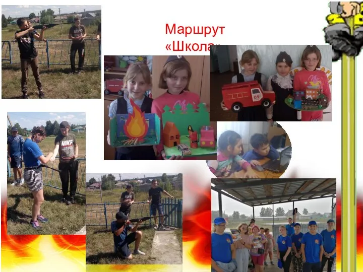 Маршрут «Школа»