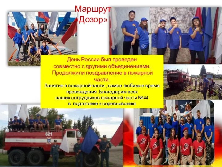 День России был проведен совместно с другими объединениями. Продолжили поздравление в пожарной