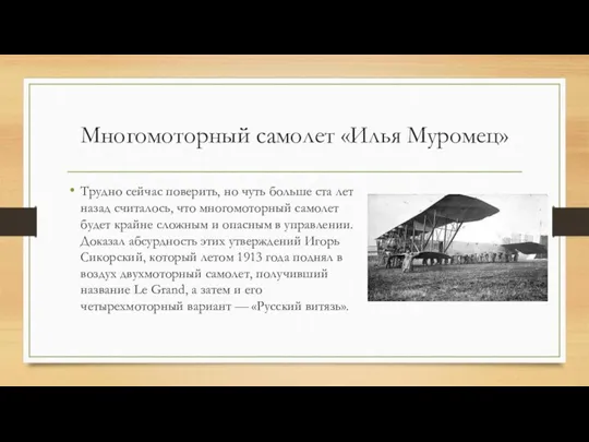 Многомоторный самолет «Илья Муромец» Трудно сейчас поверить, но чуть больше ста лет