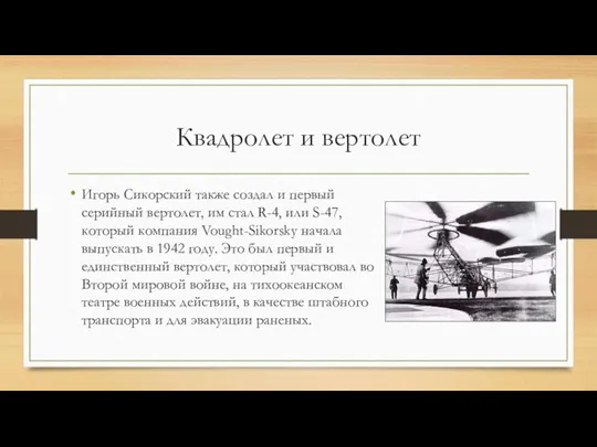 Квадролет и вертолет Игорь Сикорский также создал и первый серийный вертолет, им