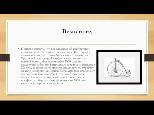 Велосипед Принято считать, что все сведения об изобретении велосипеда до 1817 года