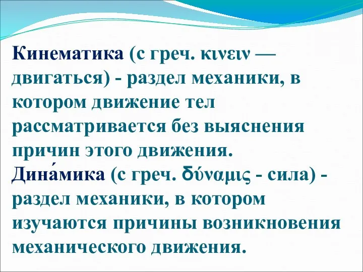 Кинематика (с греч. κινειν — двигаться) - раздел механики, в котором движение