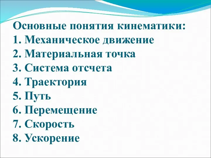 Основные понятия кинематики: 1. Механическое движение 2. Материальная точка 3. Система отсчета