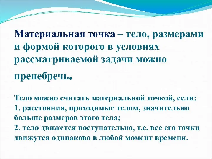 Материальная точка – тело, размерами и формой которого в условиях рассматриваемой задачи