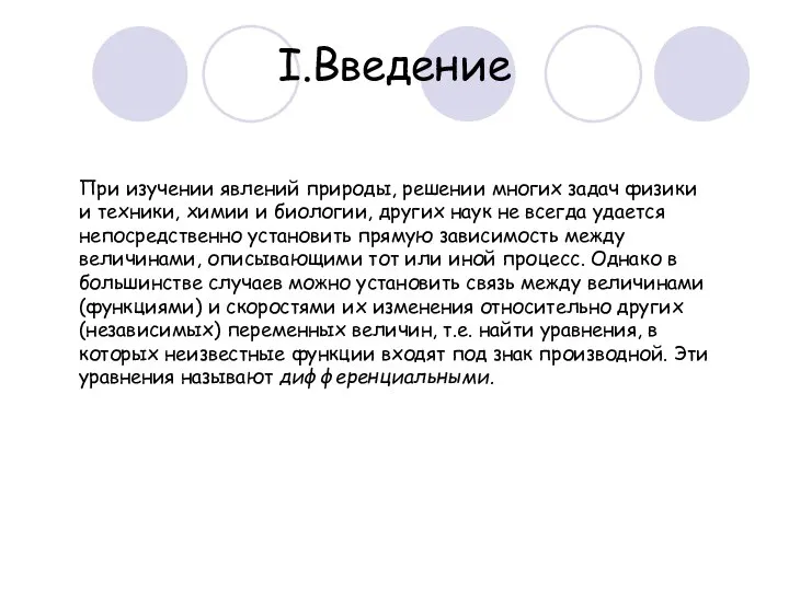 При изучении явлений природы, решении многих задач физики и техники, химии и