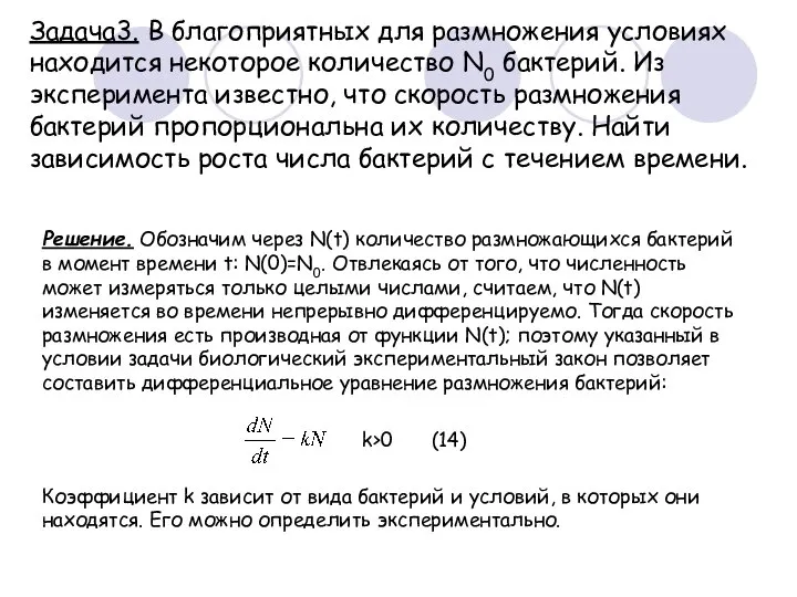 Задача3. В благоприятных для размножения условиях находится некоторое количество N0 бактерий. Из