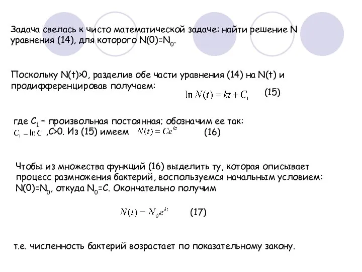 Задача свелась к чисто математической задаче: найти решение N уравнения (14), для