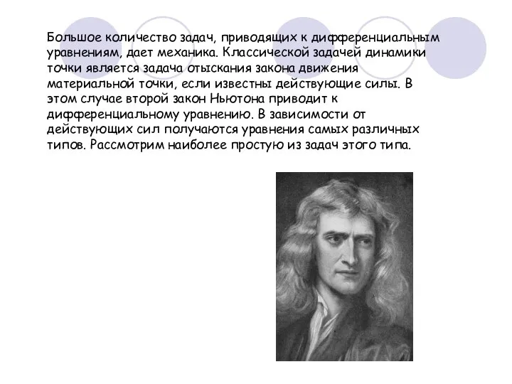 Большое количество задач, приводящих к дифференциальным уравнениям, дает механика. Классической задачей динамики