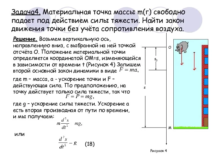 Задача4. Материальная точка массы m(г) свободно падает под действием силы тяжести. Найти