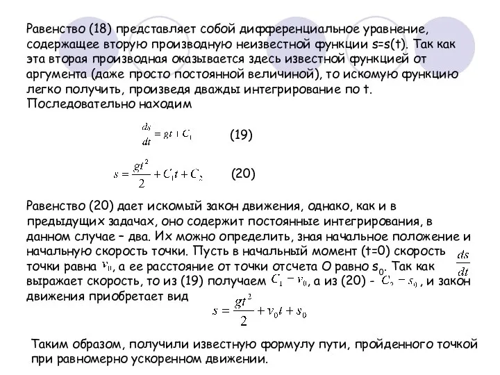 Равенство (18) представляет собой дифференциальное уравнение, содержащее вторую производную неизвестной функции s=s(t).