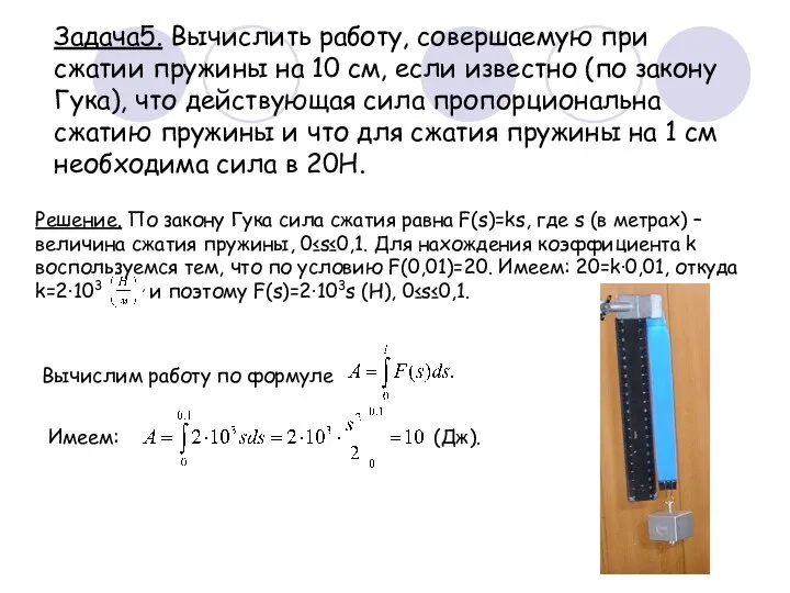 Задача5. Вычислить работу, совершаемую при сжатии пружины на 10 см, если известно