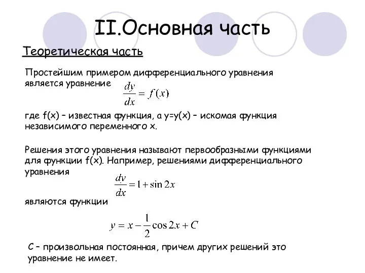 II.Основная часть Простейшим примером дифференциального уравнения является уравнение где f(x) – известная