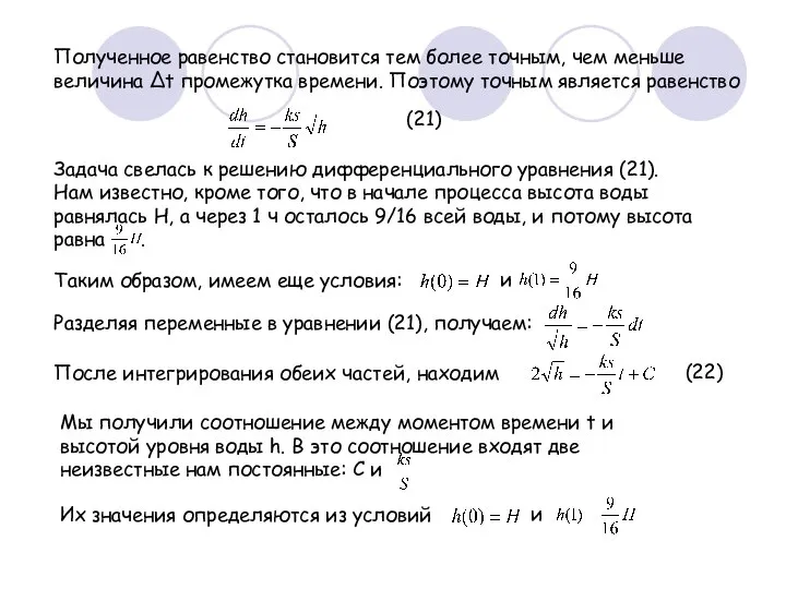 Полученное равенство становится тем более точным, чем меньше величина ∆t промежутка времени.