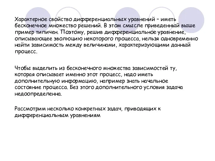 Характерное свойство дифференциальных уравнений – иметь бесконечное множество решений. В этом смысле