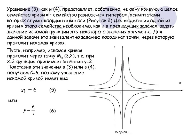 Уравнение (3), как и (4), представляет, собственно, не одну кривую, а целое