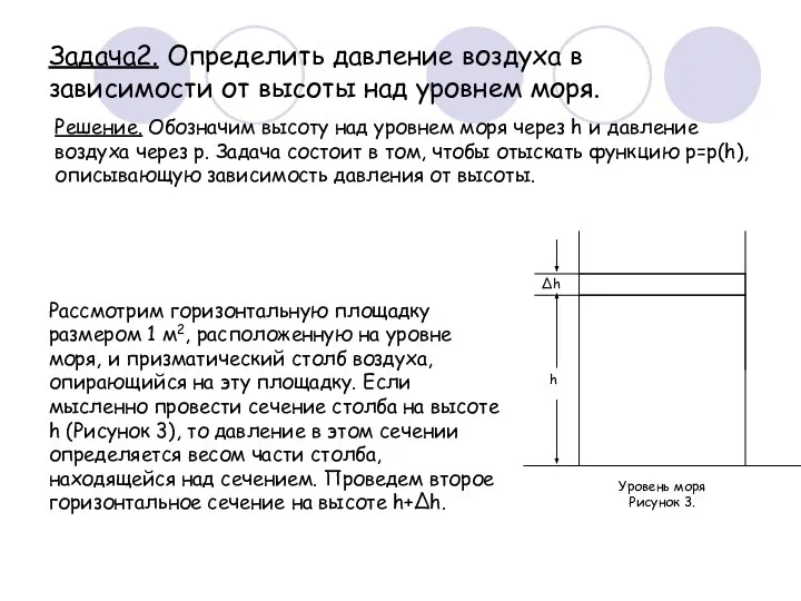 Задача2. Определить давление воздуха в зависимости от высоты над уровнем моря. Рассмотрим