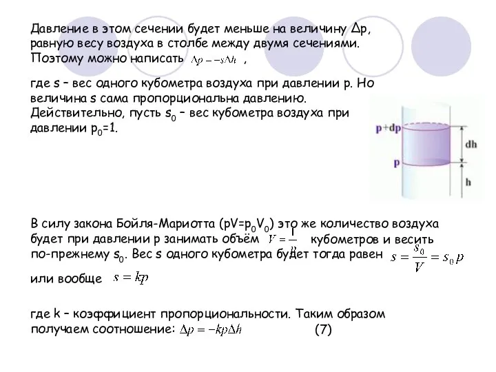 где s – вес одного кубометра воздуха при давлении p. Но величина