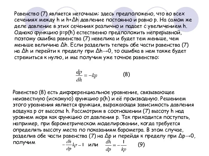 Равенство (7) является неточным: здесь предположено, что во всех сечениях между h