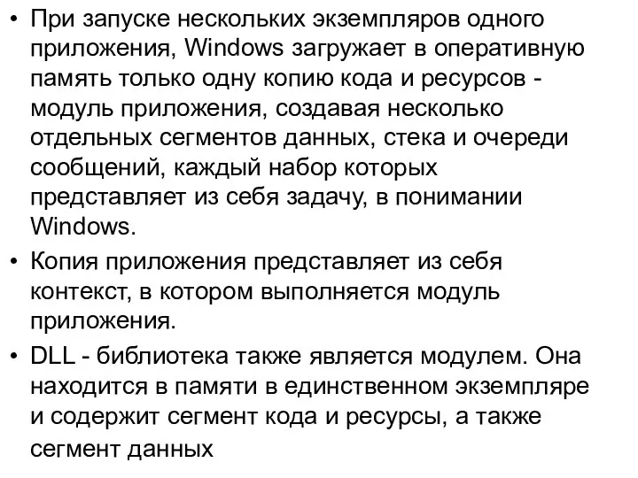 При запуске нескольких экземпляров одного приложения, Windows загружает в оперативную память только