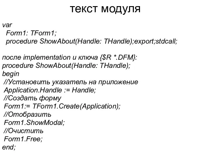 текст модуля var Form1: TForm1; procedure ShowAbout(Handle: THandle);export;stdcall; после implementation и ключа