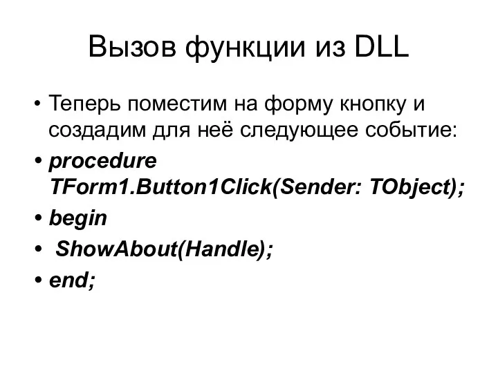 Вызов функции из DLL Теперь поместим на форму кнопку и создадим для