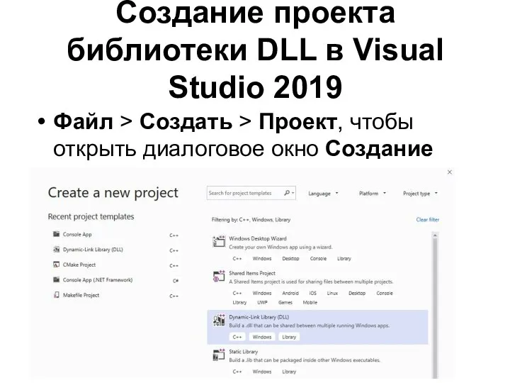Создание проекта библиотеки DLL в Visual Studio 2019 Файл > Создать >