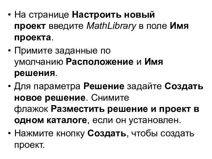 На странице Настроить новый проект введите MathLibrary в поле Имя проекта. Примите