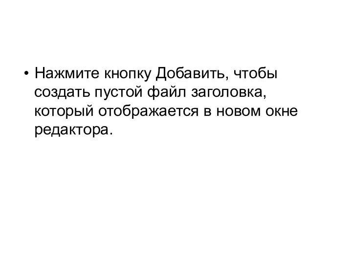 Нажмите кнопку Добавить, чтобы создать пустой файл заголовка, который отображается в новом окне редактора.