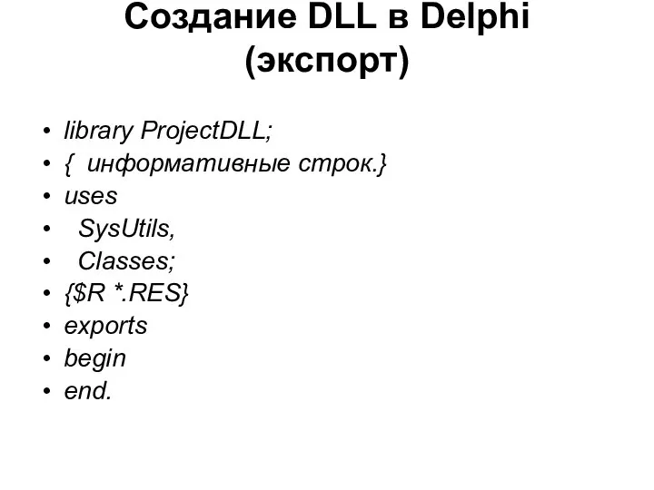 Создание DLL в Delphi (экспорт) library ProjectDLL; { информативные строк.} uses SysUtils,