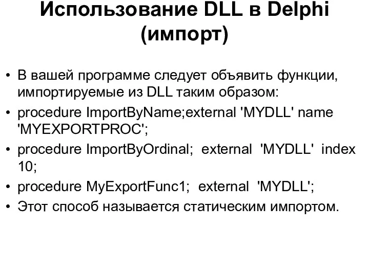 Использование DLL в Delphi (импорт) В вашей программе следует объявить функции, импортируемые
