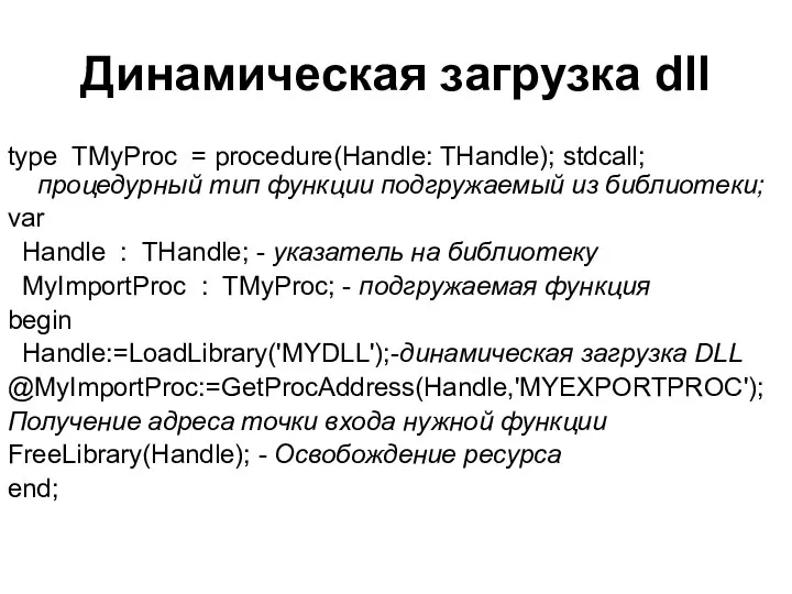 Динамическая загрузка dll type TMyProc = procedure(Handle: THandle); stdcall; процедурный тип функции