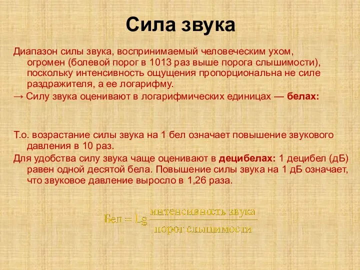 Сила звука Диапазон силы звука, воспринимаемый человеческим ухом, огромен (болевой порог в